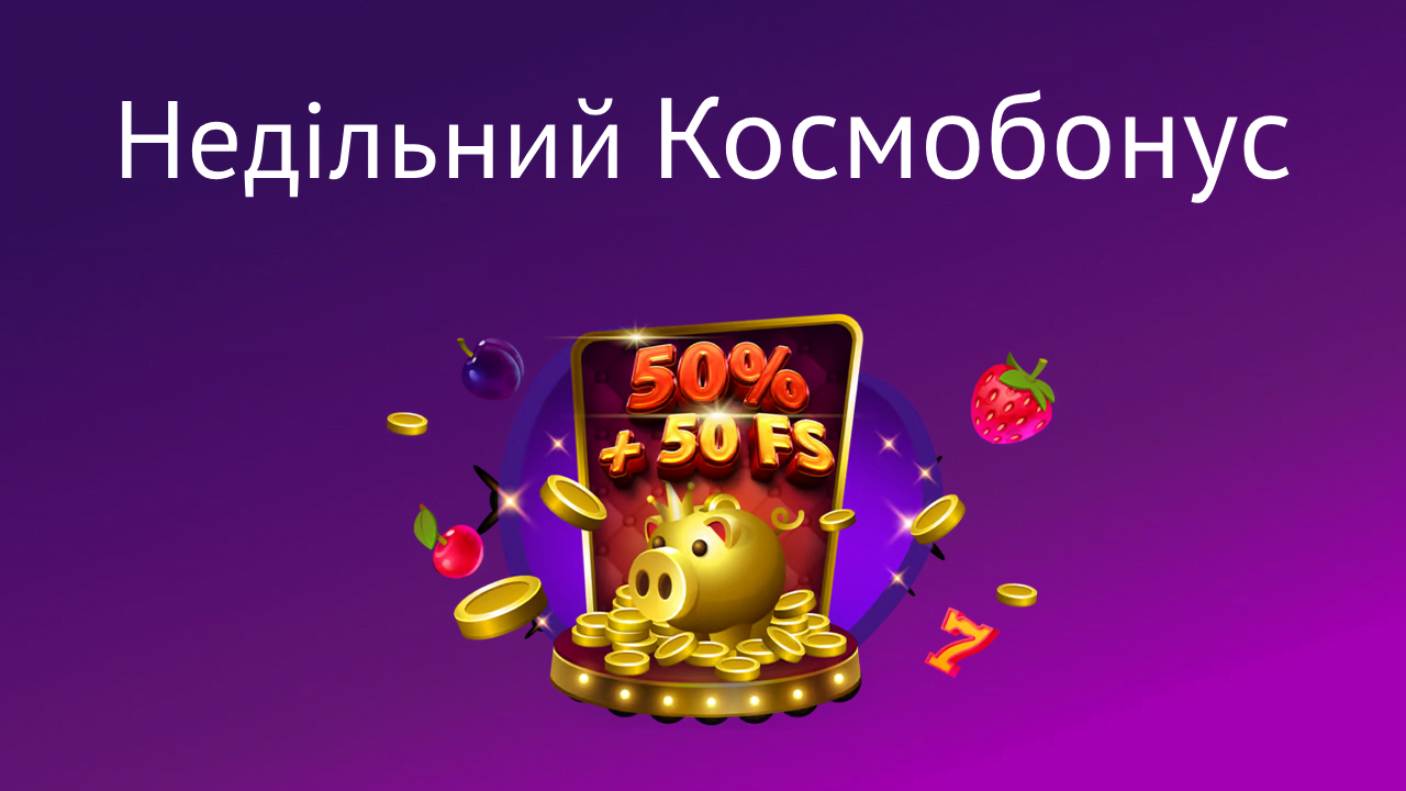 Недільний Космобонус у Cosmolot Casino 1 nedilnyi bonus cosmolot – newstavka.com