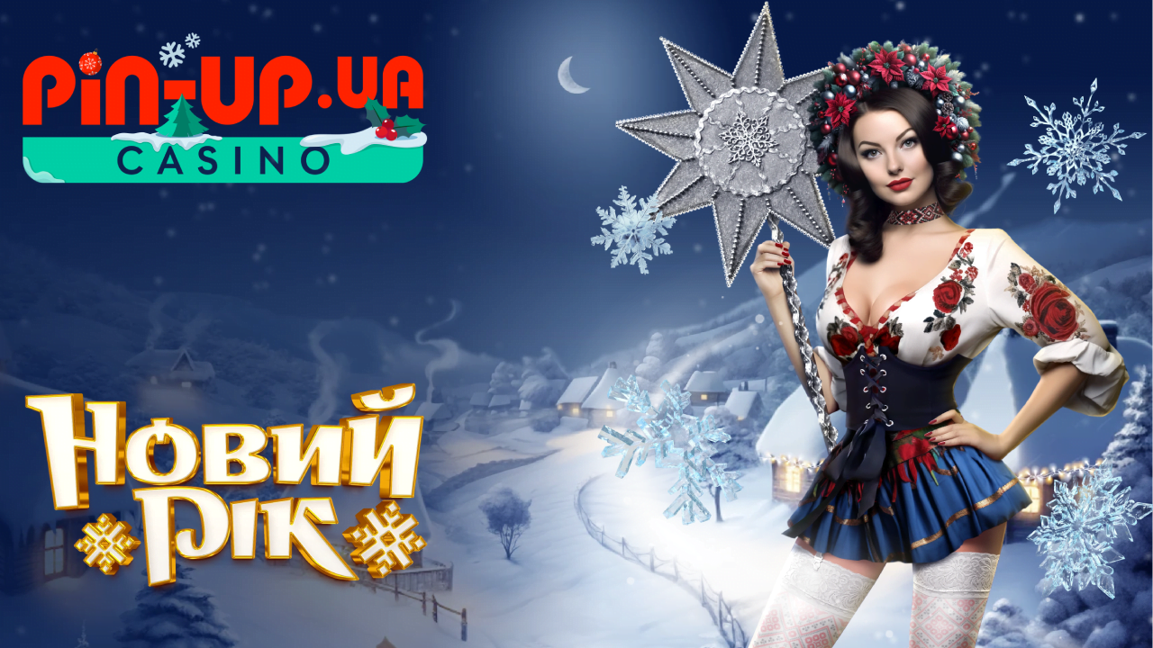 Новорічний турнір від Казино Пін Ап 1 new year tournament pin up – newstavka.com